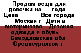 Продам вещи для девочки на 3-4 года › Цена ­ 2 000 - Все города, Москва г. Дети и материнство » Детская одежда и обувь   . Свердловская обл.,Среднеуральск г.